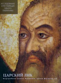 Царский лик. Надгробная икона Великого князя Василия III