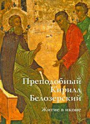 Преподобный Кирилл Белозерский. Житие в иконе