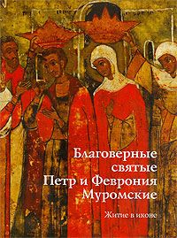Благоверные Петр и Феврония Муромские. Житие в иконе