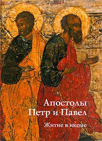 Апостолы Петр и Павел. Житие в иконе