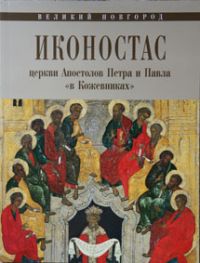 Иконостас церкви Апостолов Петра и Павла 