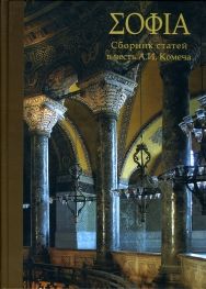София. Сборник статей в честь А.И. Комеча